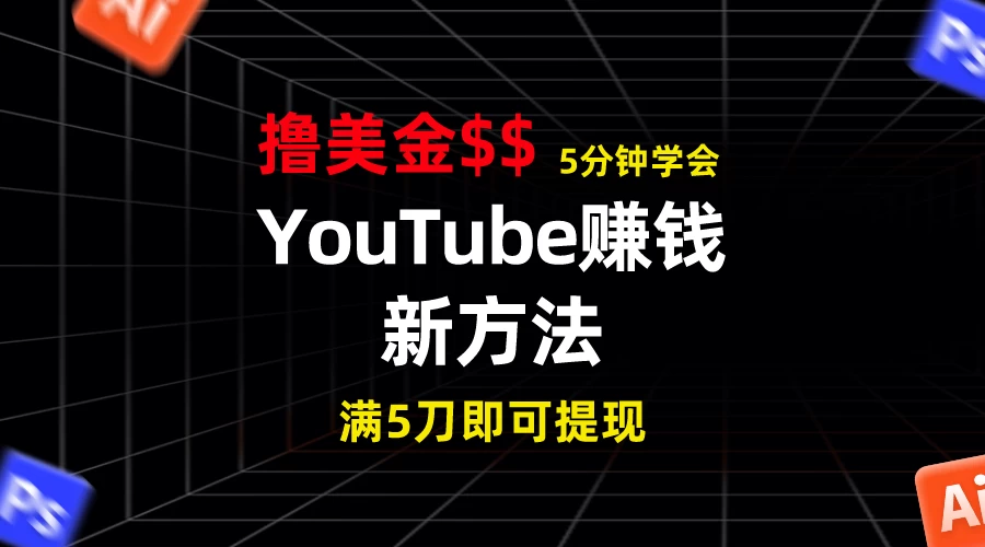 YouTube赚钱新方法！5分钟即可掌握，7天收入近7百美金，收益无上限！ - 项目资源网 - 项目资源网