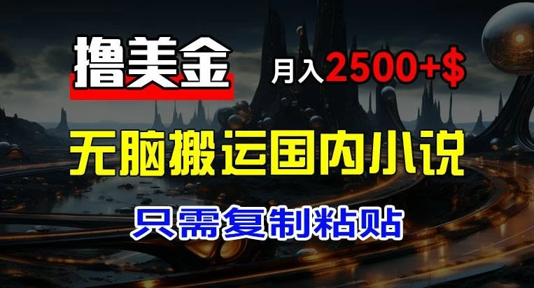 最新撸美金项目，搬运国内小说爽文，只需复制粘贴，月入2000＋美金 - 项目资源网 - 项目资源网