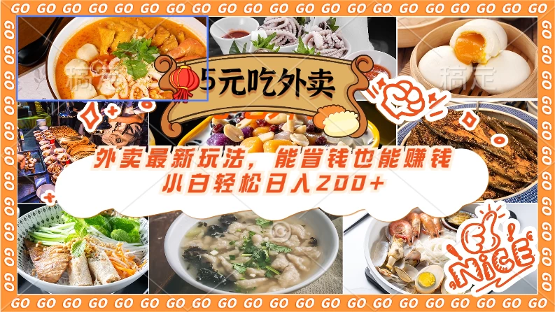 外卖最新玩法，5元就能吃外卖，能省钱也能赚钱，小白轻松日入200+ - 项目资源网 - 项目资源网