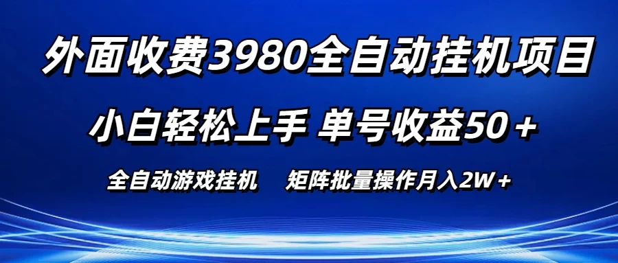 外面收费3980游戏自动搬砖项目，小白轻松上手，单号收益50＋，批量操作月入2W＋ - 项目资源网 - 项目资源网