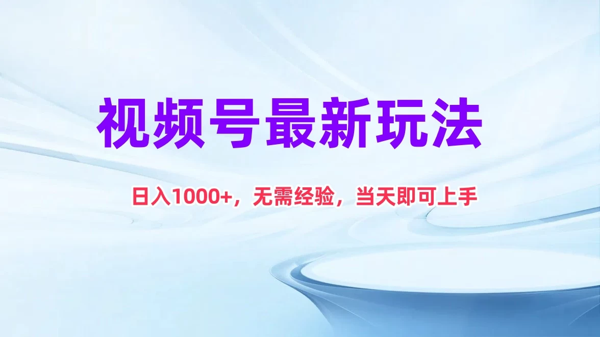 视频号最新玩法，日入1K+，无需经验当天即可上手 - 项目资源网 - 项目资源网