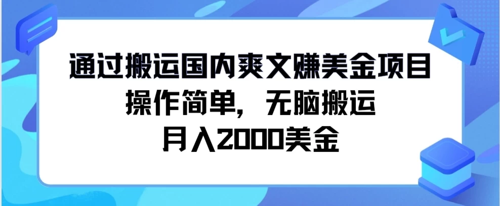 通过搬运国内爽文赚美金项目，操作简单，无脑搬运，月入2000美金 - 项目资源网 - 项目资源网