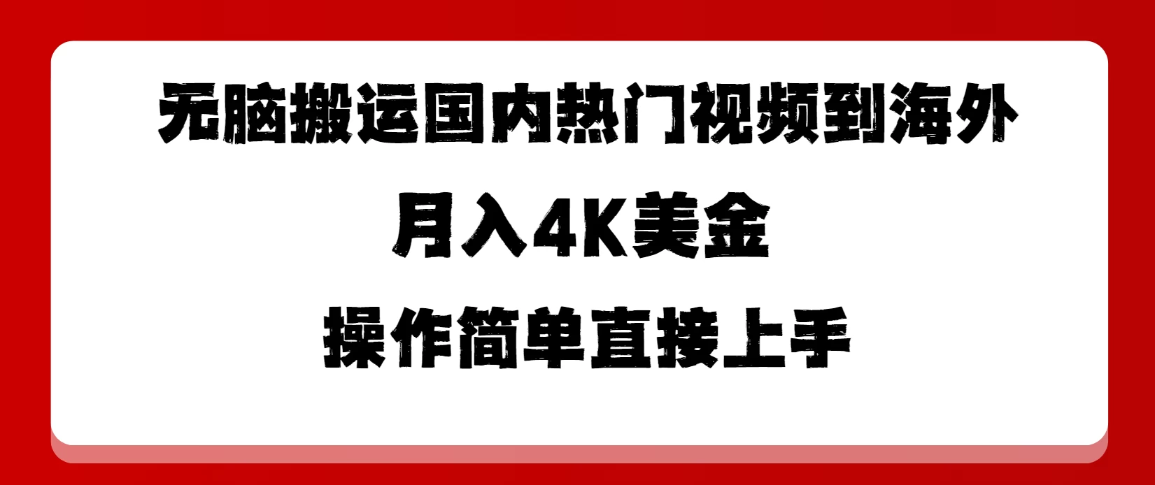 无脑搬运国内热门视频到海外，月入4K美金，操作简单直接上手 - 项目资源网 - 项目资源网