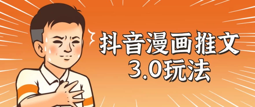 抖音漫画推文3.0玩法，搭配剪映，10分钟一条作品，轻松上手 - 项目资源网 - 项目资源网