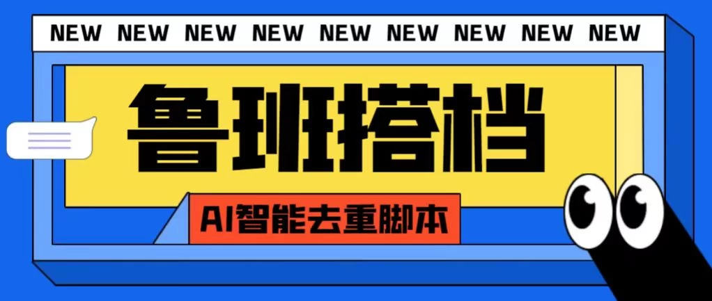 外面收费688的鲁班搭档视频AI智能全自动去重脚本，搬运必备神器【AI智能去重+使用教程】 - 项目资源网 - 项目资源网