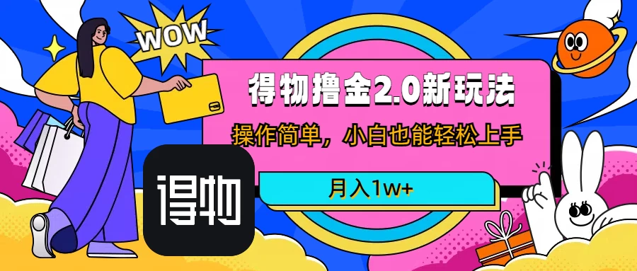 短视频新平台撸金3.0玩法，操作简单，小白可做，无脑搬运，月入1W+ - 项目资源网 - 项目资源网