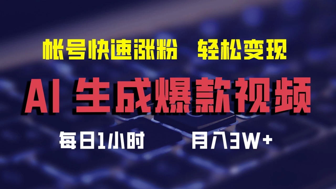 AI生成爆款视频，助你帐号快速涨粉，轻松月入3W+ - 项目资源网 - 项目资源网