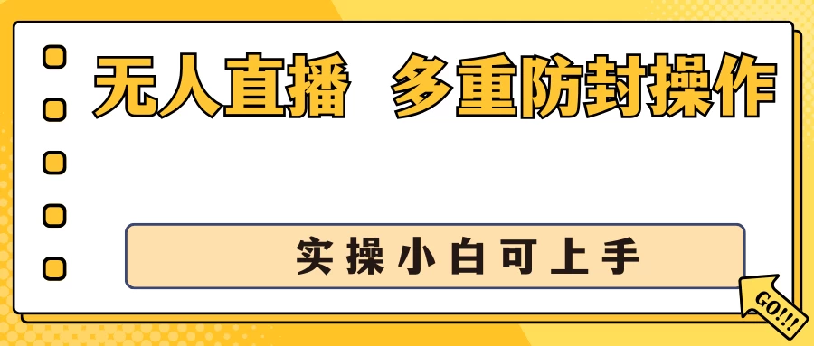 抖音无人直播3.0，一天收益1600+，多重防封操作， 实操小白可上手 - 项目资源网 - 项目资源网