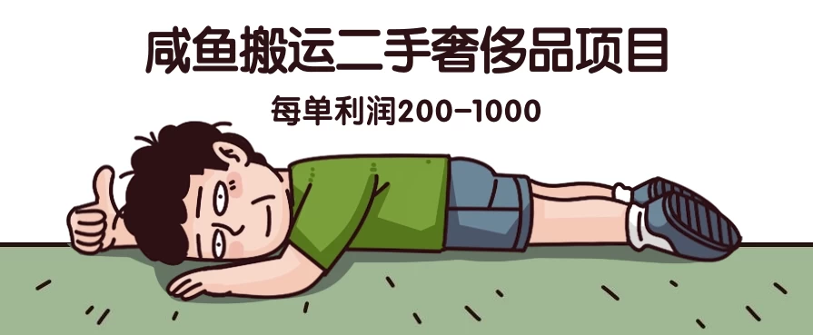咸鱼搬运二手奢侈品项目，蓝海项目，每单利润200-1000 - 项目资源网 - 项目资源网