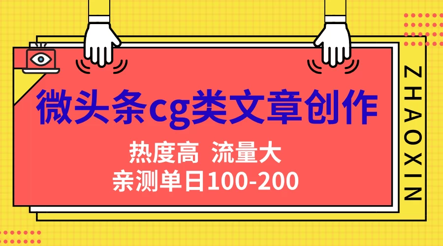 微头条cg类文章创作，AI一键生成爆文，热度高，流量大，亲测单日变现200＋，小白快速上手 - 项目资源网 - 项目资源网