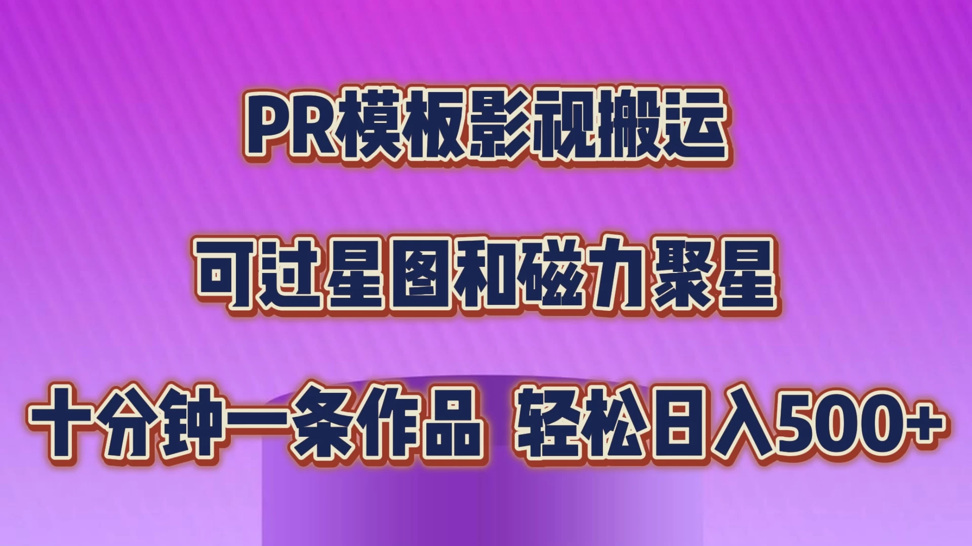 PR模板影视搬运，简单操作即可过原创，可过星图和磁力聚星，轻松日入500+ - 项目资源网 - 项目资源网