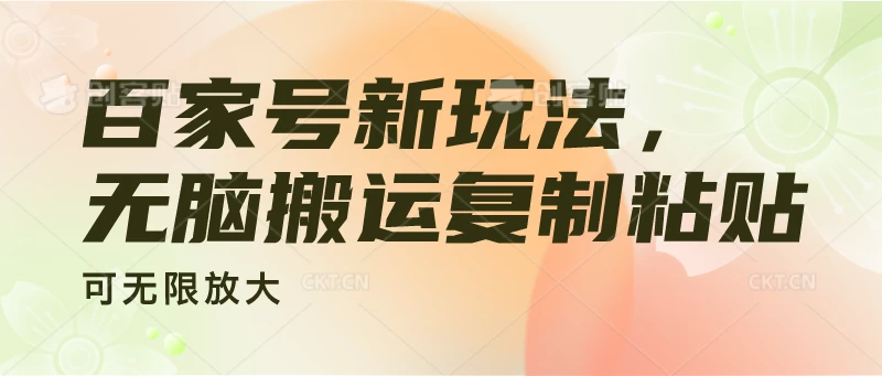 百家号新玩法，无脑搬运复制粘贴，可无限放大 - 项目资源网 - 项目资源网