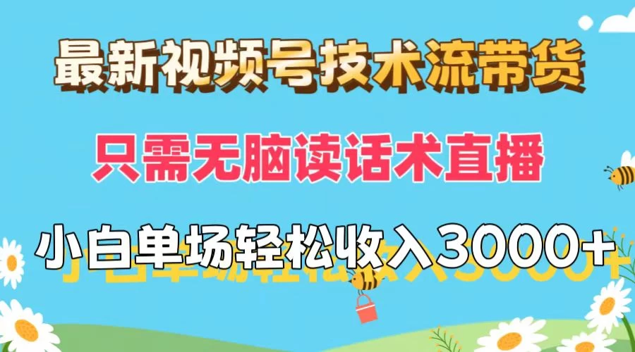 最新视频号技术流带货，只需无脑读话术直播，小白单场直播纯收益也能轻松达到3000+ - 项目资源网 - 项目资源网