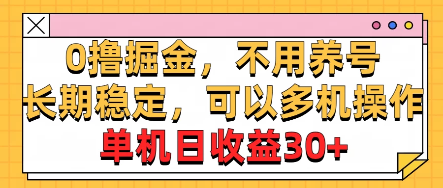 广告掘金，操作十分钟单机30+，矩阵日入500+，无上限 - 项目资源网 - 项目资源网