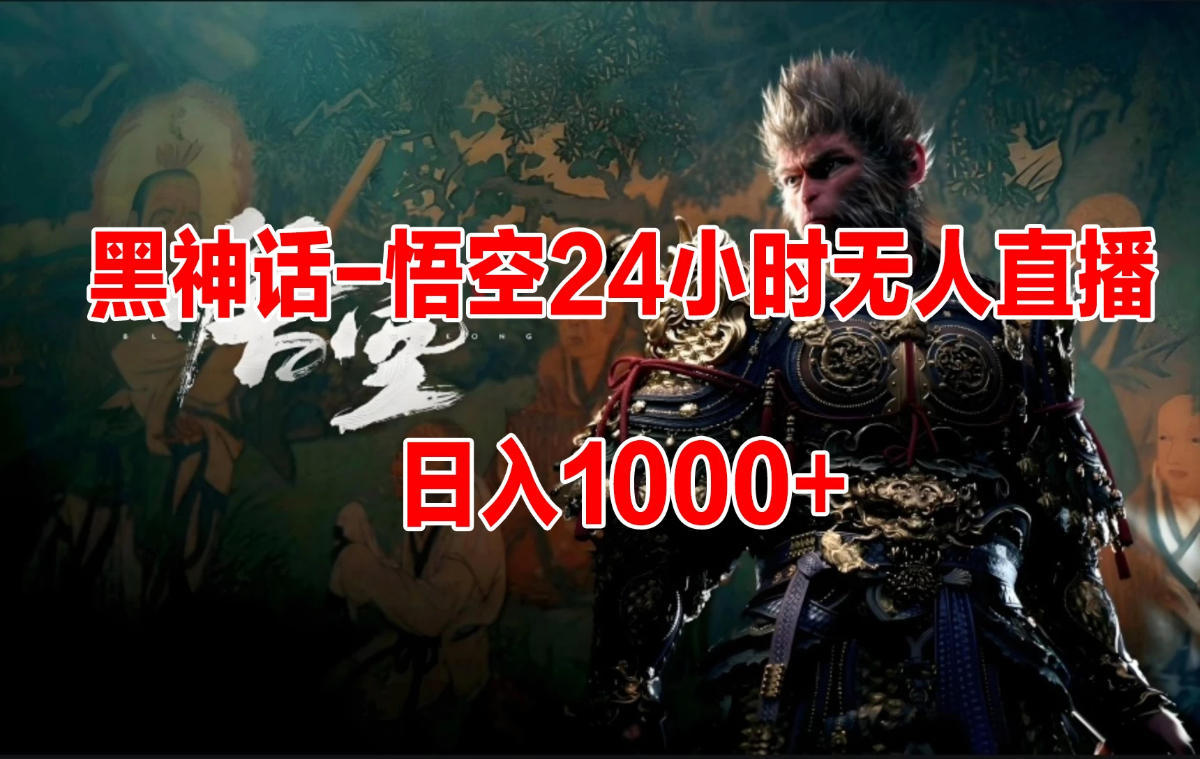 《黑神话-悟空》24小时无人玩法，日入1000+，操作简单 - 项目资源网 - 项目资源网