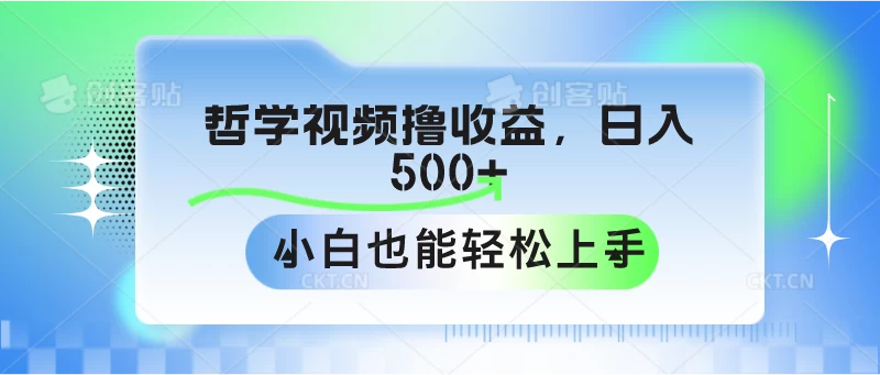 哲学视频撸收益，日入500+，小白也能轻松上手 - 项目资源网 - 项目资源网
