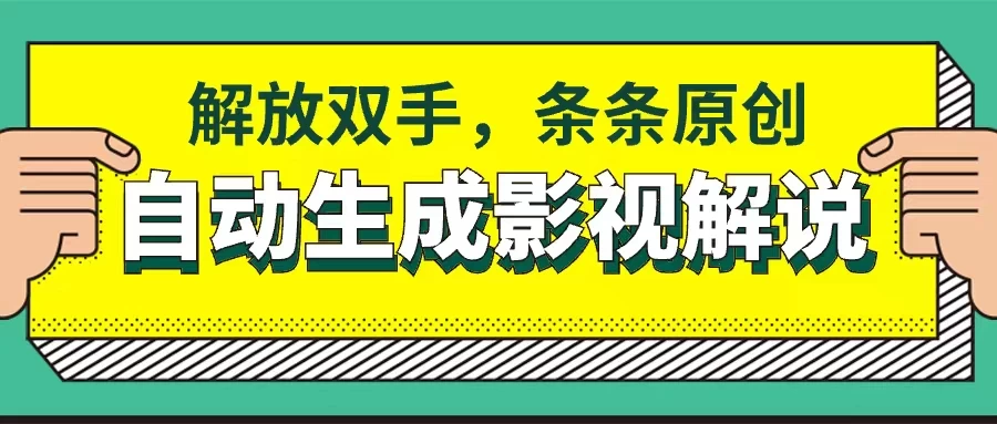 软件自动生成影视解说，解放双手，条条原创 - 项目资源网 - 项目资源网
