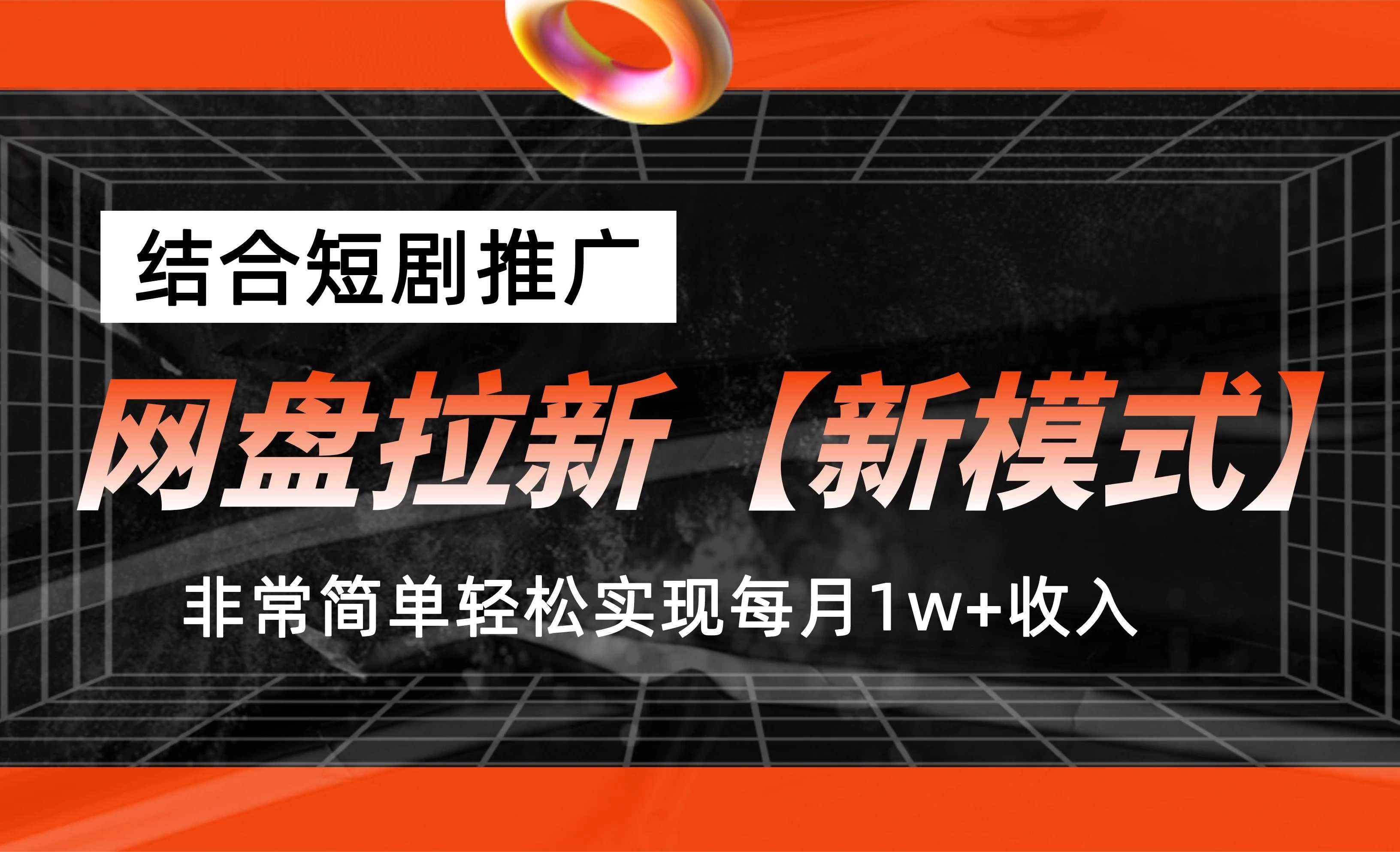 网盘拉新新模式，结合短剧推广，听话照做，非常简单轻松实现每月1w+收入 - 项目资源网 - 项目资源网