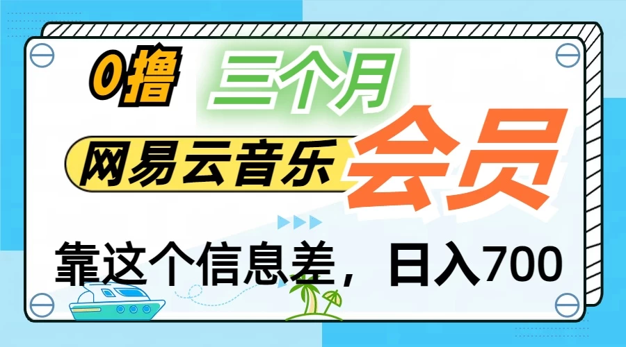 月入2万+！网易云会员开通秘技，非学生也能免费拿3个月 - 项目资源网 - 项目资源网