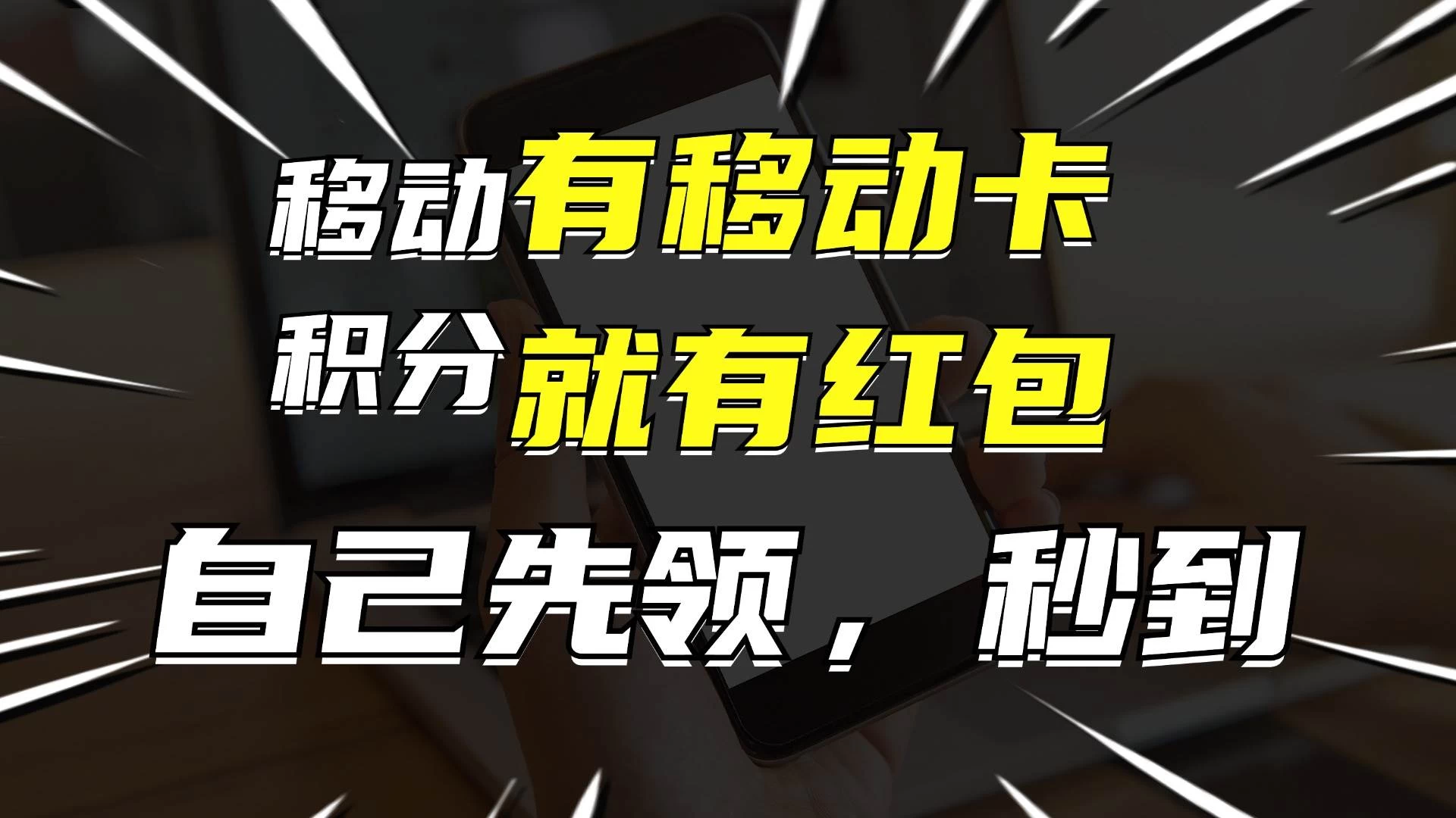 有移动卡，就有红包，自己先领红包，再分享出去拿佣金，月入10000+ - 项目资源网 - 项目资源网