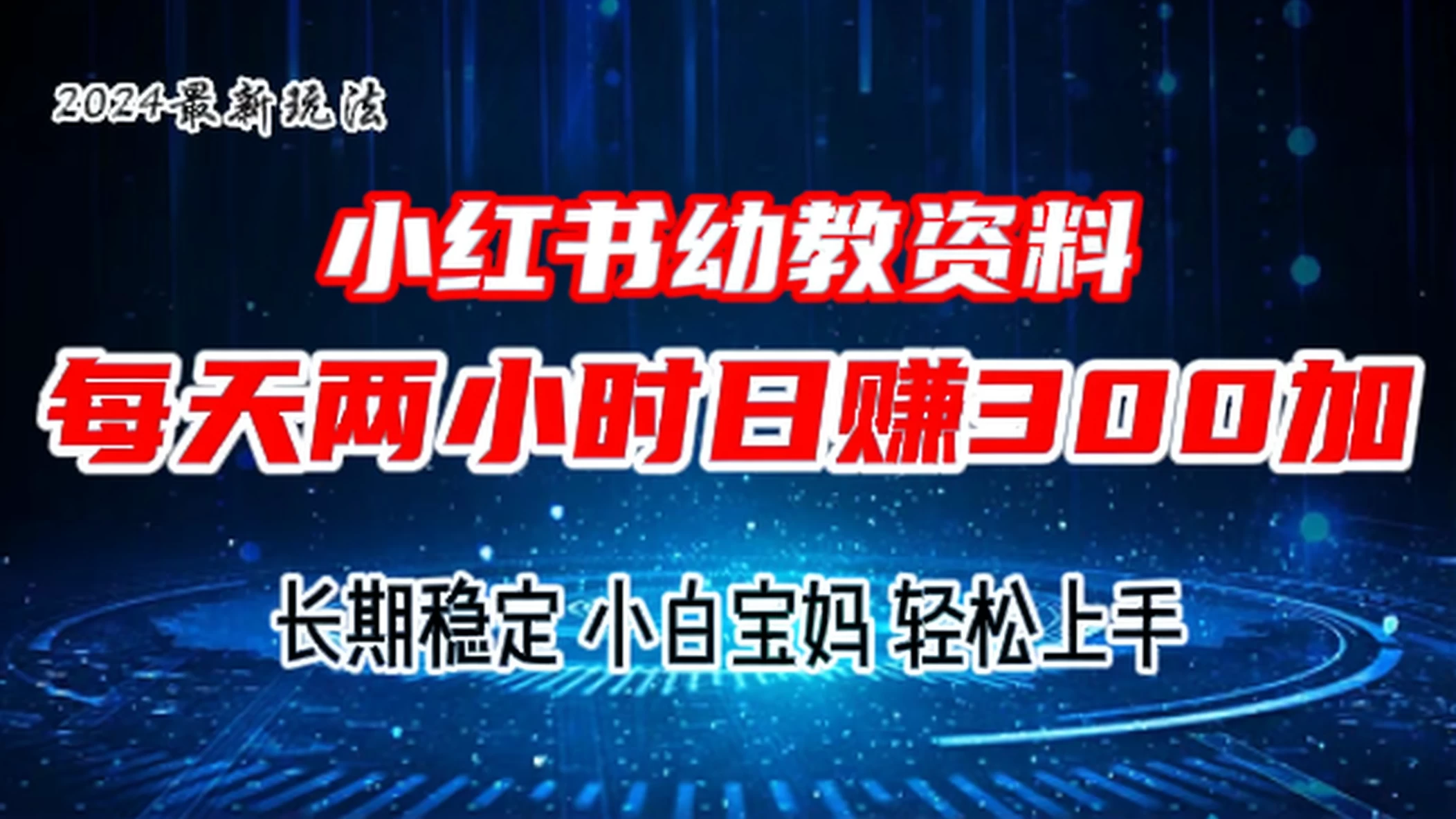 小红书幼教虚拟资料，2.0版本最新玩法，长期稳定，小白宝妈轻松上手，每天操作两小时，日赚300+ - 项目资源网 - 项目资源网