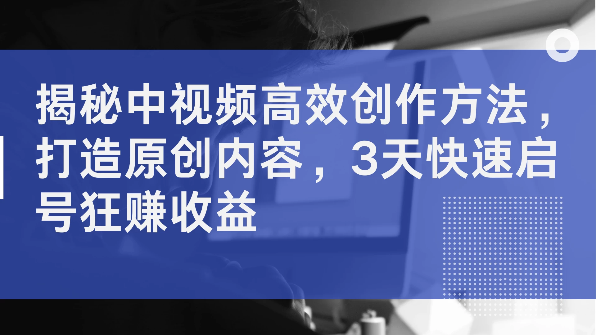 揭秘中视频高效创作方法，打造原创内容，3天快速启号狂赚收益 - 项目资源网 - 项目资源网