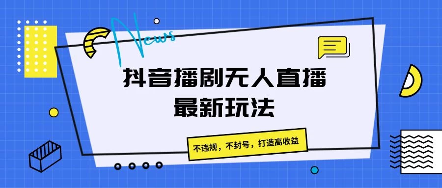 抖音播剧无人直播最新玩法，不违规，不封号，打造高收益 - 项目资源网 - 项目资源网