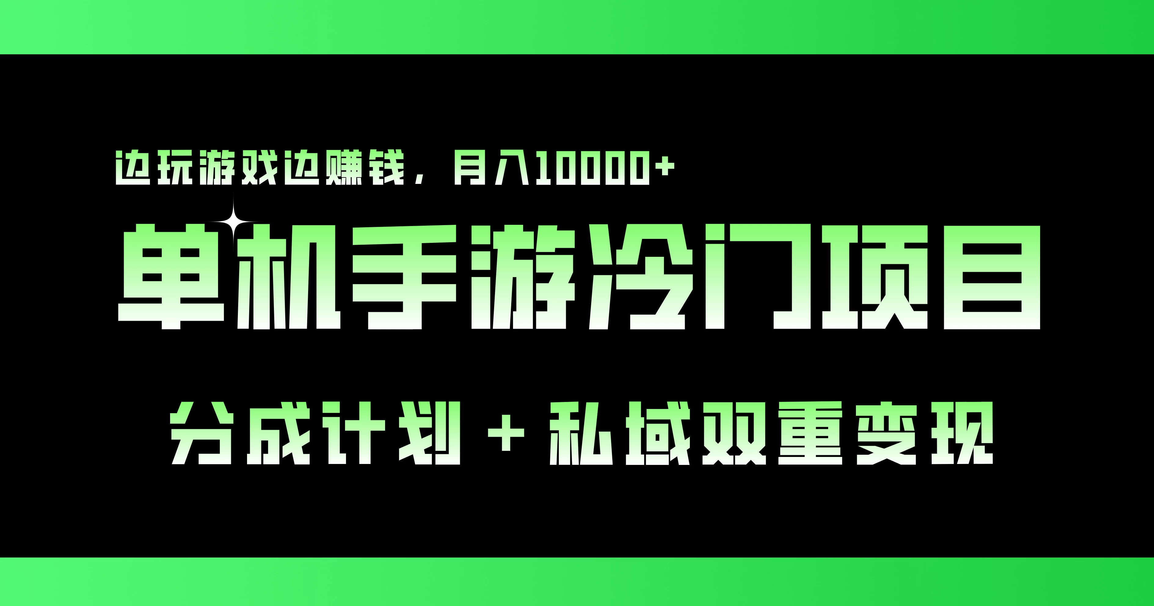 单机手游冷门赛道，分成计划＋私域双重变现，边玩游戏边赚钱，月入10000+ - 项目资源网 - 项目资源网