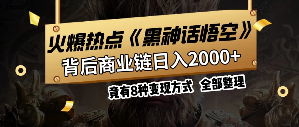 火爆热点【黑神话悟空】游戏，蹭热点日入2000+，竟有8种变现方式，可立马上手赚钱！ - 项目资源网 - 项目资源网
