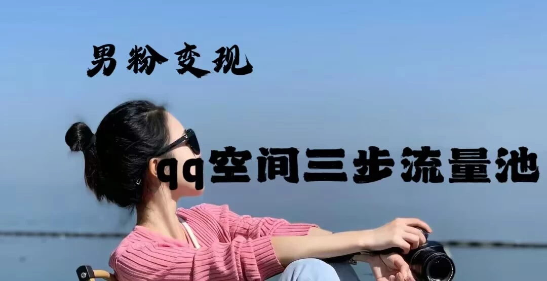 2024一诗男粉变现项目，三步流量池打法，一天一两张 - 项目资源网 - 项目资源网