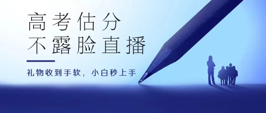 高考估分直播间，礼物收到手软，收益无上限 - 项目资源网 - 项目资源网