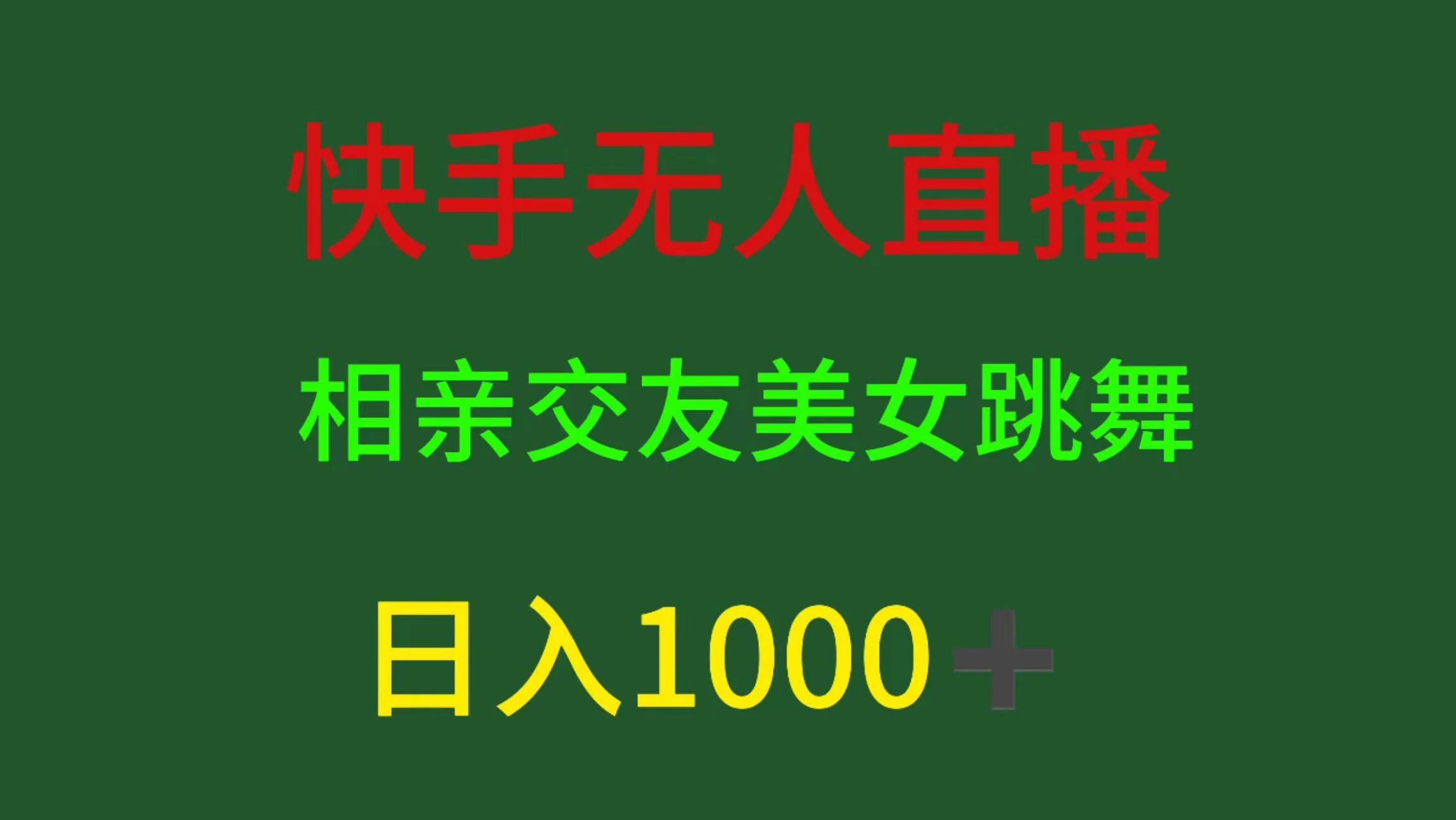 快手无人直播，相亲交友，色粉变现，日入1000+ - 项目资源网 - 项目资源网