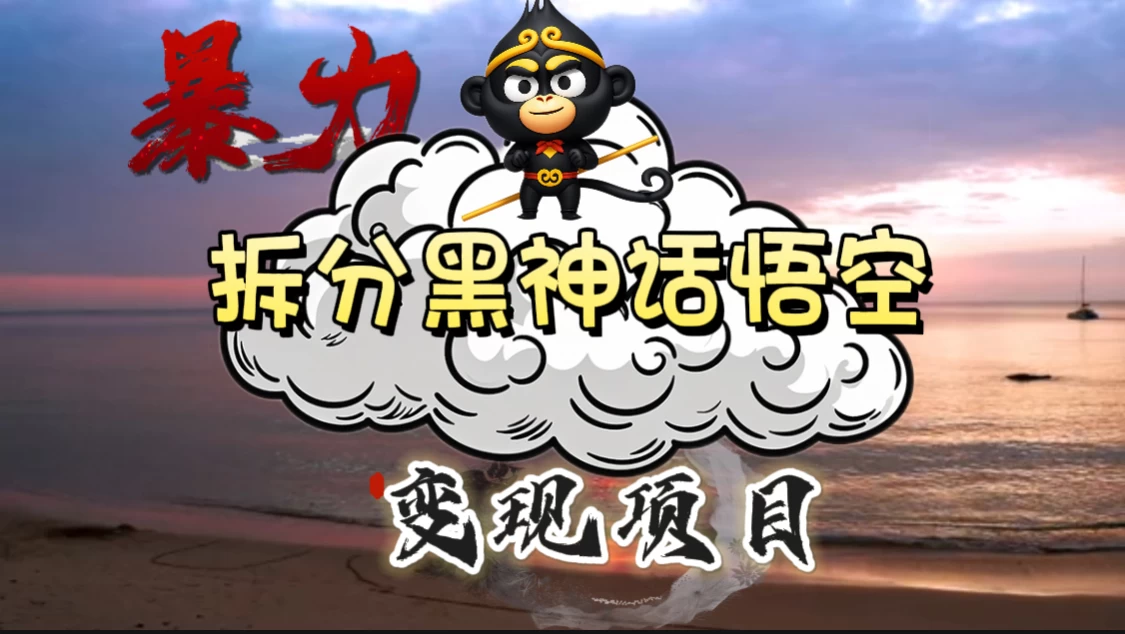 3A游戏黑神话悟空，带你拆分游戏变现，日入500+，看懂即会！ - 项目资源网 - 项目资源网