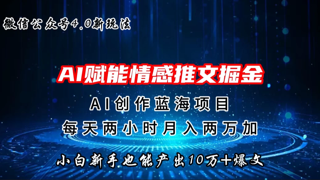 微信公众号AI情感推文掘金4.0最新玩法，小白也能写出10W+的爆款文章，月入两万+ - 项目资源网 - 项目资源网