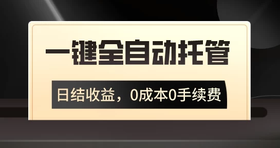 一键全自动托管运营，日结收益，0成本0手续费，躺赚不停 - 项目资源网 - 项目资源网
