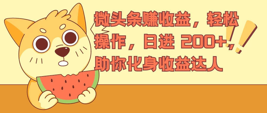 微头条赚收益，轻松操作，日进 200+，助你化身收益达人 - 项目资源网 - 项目资源网