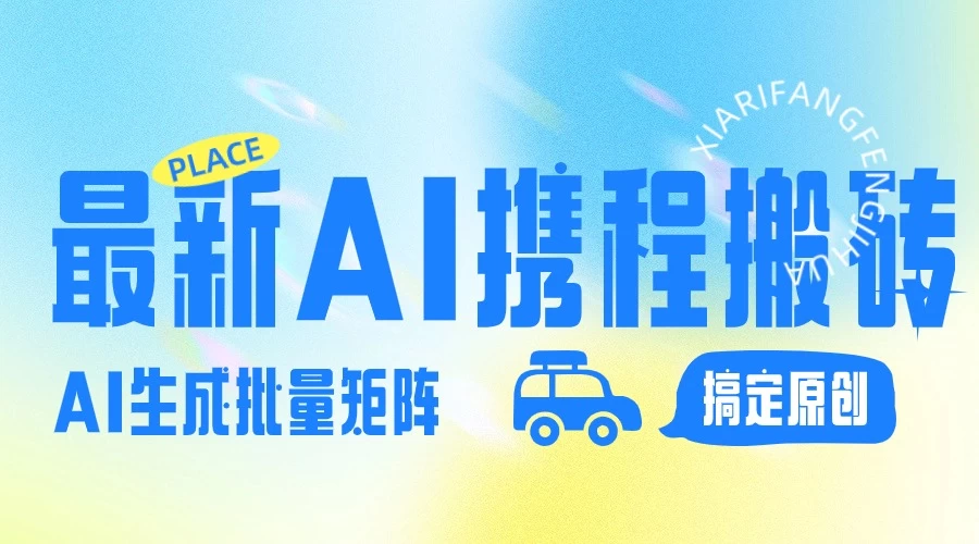 2024最新携程搬砖项目，简单搬运爆款笔记结合AI，一键搞定原创作品，矩阵收益 - 项目资源网 - 项目资源网