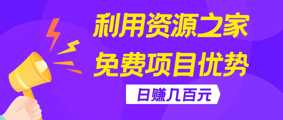利用资源之家免费项目优势，日赚几百元，无脑操作且不需要太多时间！ - 项目资源网 - 项目资源网