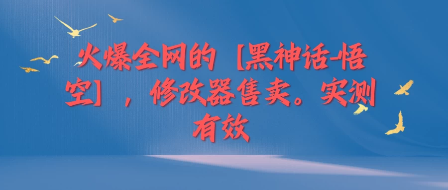 火爆全网的【黑神话-悟空】修改器售卖，实测有效，每天收益200+ - 项目资源网 - 项目资源网