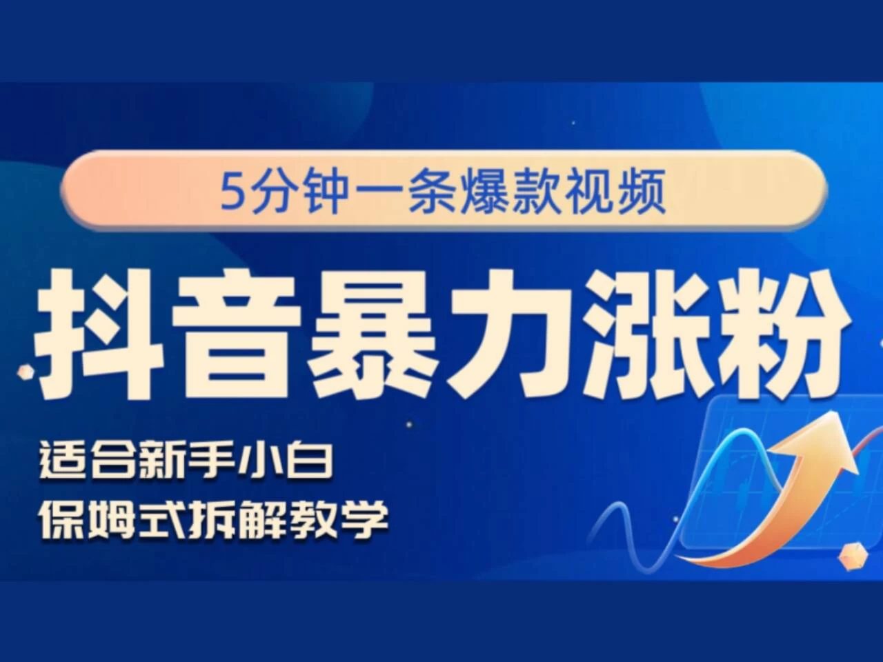 抖音暴力涨粉野路子，五分钟一条视频，适合新手小白！ - 项目资源网 - 项目资源网