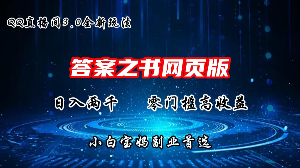 QQ直播间答案之书网页3.0全新玩法，日入2K，零门槛、高收益，小白首选副业！ - 项目资源网 - 项目资源网