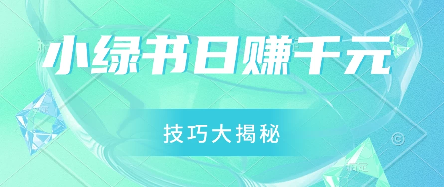 小绿书日赚千元秘籍：零基础搬运技巧大揭秘，轻松实现财富增长 - 项目资源网 - 项目资源网