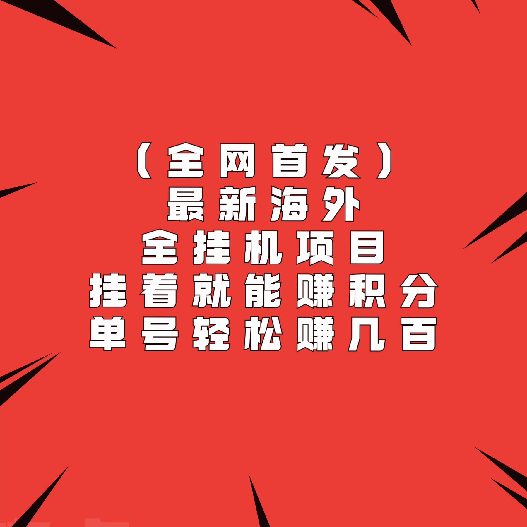 全网首发，最新海外全挂机项目，挂着就能赚积分，单号轻松赚几百 - 项目资源网 - 项目资源网