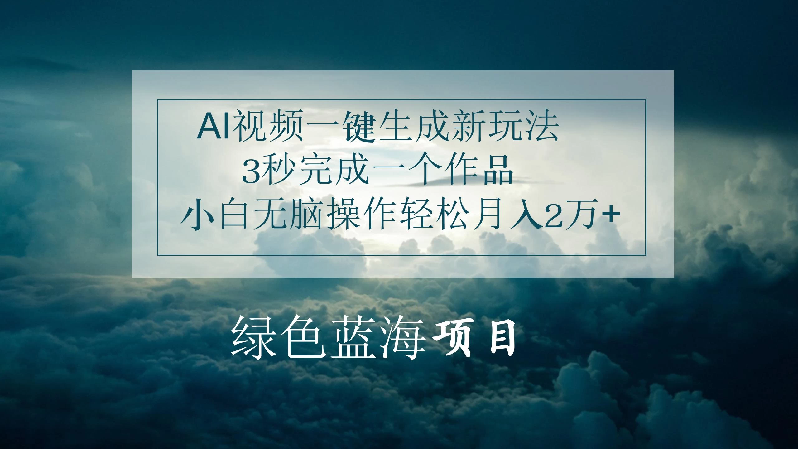 AI视频一键生成新玩法，3秒完成一个作品，小白无脑操作轻松月入2万+ - 项目资源网 - 项目资源网