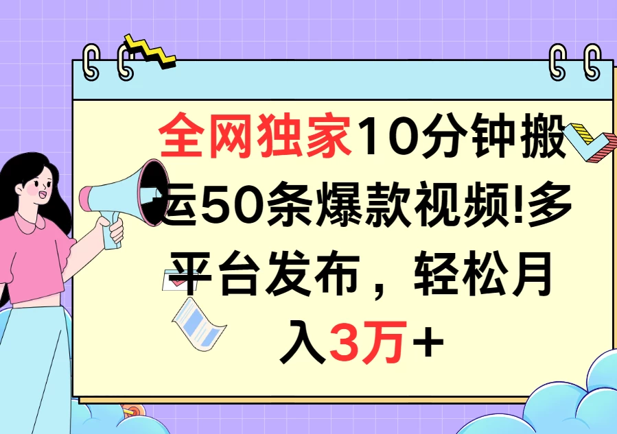 全网独家10分钟搬运50条爆款视频！多平台发布，轻松月入3万+ - 项目资源网 - 项目资源网