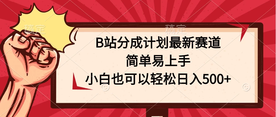 B站分成计划最新赛道，简单易上手，小白也可以轻松日入500+ - 项目资源网 - 项目资源网