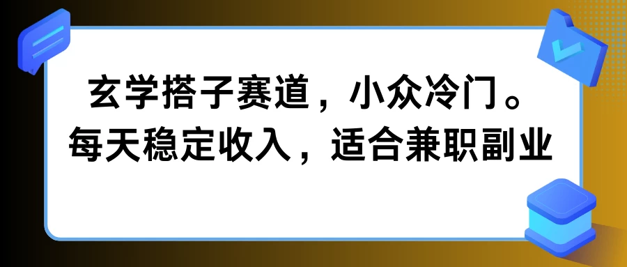 玄学搭子赛道，小众冷门，每天稳定收入，适合兼职副业 - 项目资源网 - 项目资源网