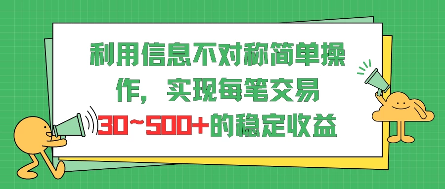 利用信息不对称简单操作，实现每笔交易30~500的稳定交易 - 项目资源网 - 项目资源网