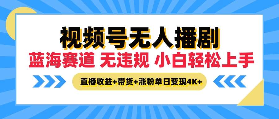 最新蓝海赛道，视频号无人播剧，小白轻松上手，直播收益+带货+涨粉单日变现4K+ - 项目资源网 - 项目资源网