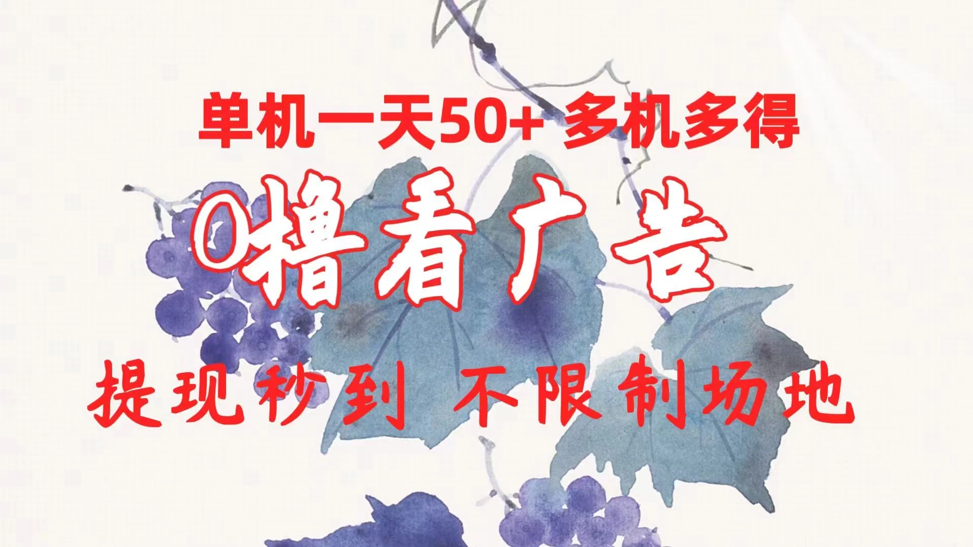 外面收费2980的小游戏看广告项目，单机收益达30+小白无脑批量操作，长期稳定，附带独家养号方法 - 项目资源网 - 项目资源网